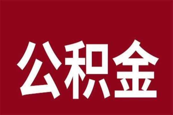 新昌厂里辞职了公积金怎么取（工厂辞职了交的公积金怎么取）