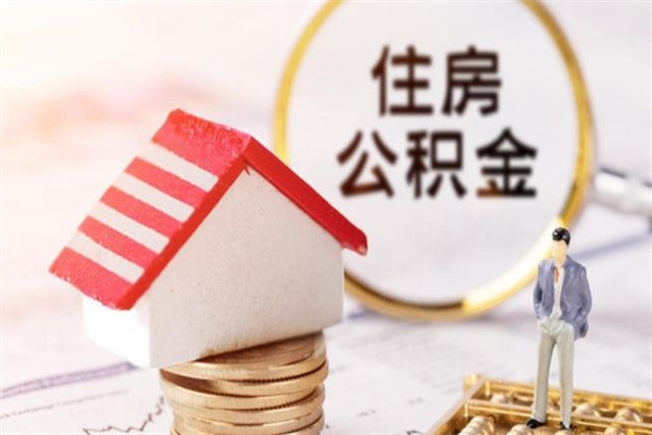 新昌公积金离职怎么帮取（住房公积金离职怎么提取钱）