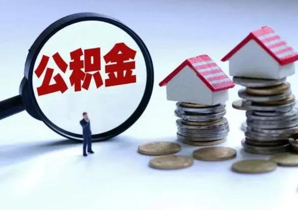 新昌住房公积金封存可以全部帮提来吗（公积金封存可以全部取出来吗）